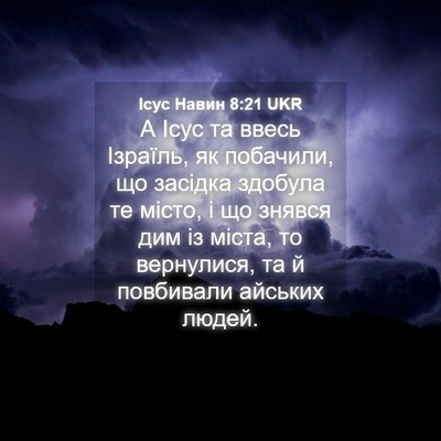 Picture 04 - Ісус Навин 8:21 UKR - А Ісус та ввесь Ізраїль, як - Bible Verse Picture