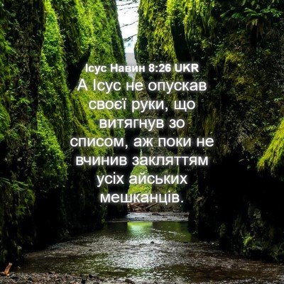 Picture 04 - Ісус Навин 8:26 UKR - А Ісус не опускав своєї - Bible Verse Picture