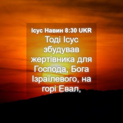 Picture 04 - Ісус Навин 8:30 UKR - Тоді Ісус збудував - Bible Verse Picture