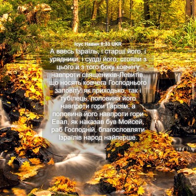 Picture 04 - Ісус Навин 8:33 UKR - А ввесь Ізраїль, і старші - Bible Verse Picture