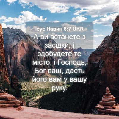 Picture 04 - Ісус Навин 8:7 UKR - А ви встанете з засідки, і - Bible Verse Picture