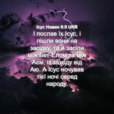 Picture 04 - Ісус Навин 8:9 UKR - І послав їх Ісус, і пішли - Bible Verse Picture