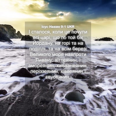 Picture 04 - Ісус Навин 9:1 UKR - І сталося, коли це почули - Bible Verse Picture