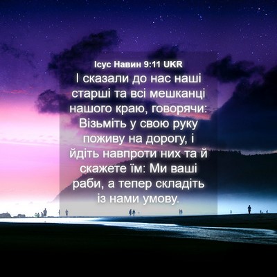Picture 04 - Ісус Навин 9:11 UKR - І сказали до нас наші - Bible Verse Picture