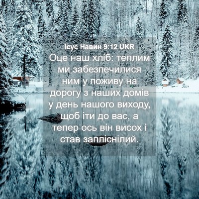 Picture 04 - Ісус Навин 9:12 UKR - Оце наш хліб: теплим ми - Bible Verse Picture