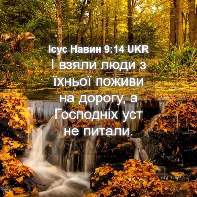 Picture 04 - Ісус Навин 9:14 UKR - І взяли люди з їхньої - Bible Verse Picture