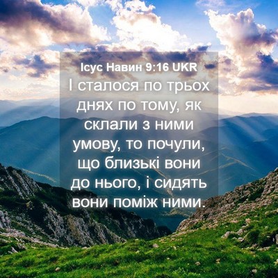 Picture 04 - Ісус Навин 9:16 UKR - І сталося по трьох днях по - Bible Verse Picture
