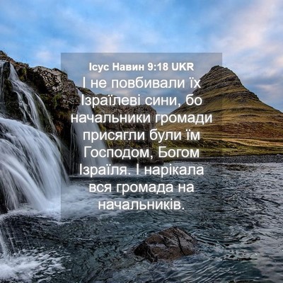 Picture 04 - Ісус Навин 9:18 UKR - І не повбивали їх - Bible Verse Picture