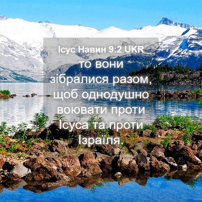 Picture 04 - Ісус Навин 9:2 UKR - то вони зібралися разом, - Bible Verse Picture