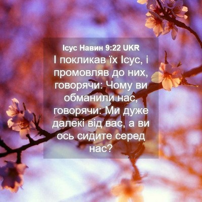 Picture 04 - Ісус Навин 9:22 UKR - І покликав їх Ісус, і - Bible Verse Picture
