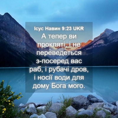 Picture 04 - Ісус Навин 9:23 UKR - А тепер ви прокляті, і не - Bible Verse Picture