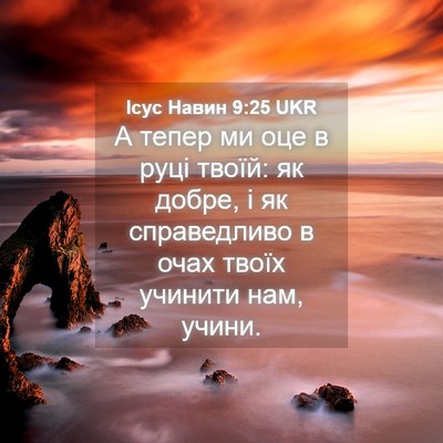Picture 04 - Ісус Навин 9:25 UKR - А тепер ми оце в руці твоїй: - Bible Verse Picture