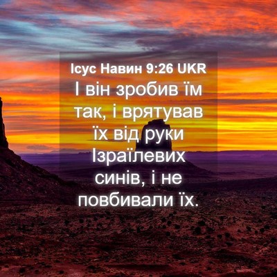 Picture 04 - Ісус Навин 9:26 UKR - І він зробив їм так, і - Bible Verse Picture