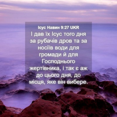 Picture 04 - Ісус Навин 9:27 UKR - І дав їх Ісус того дня за - Bible Verse Picture