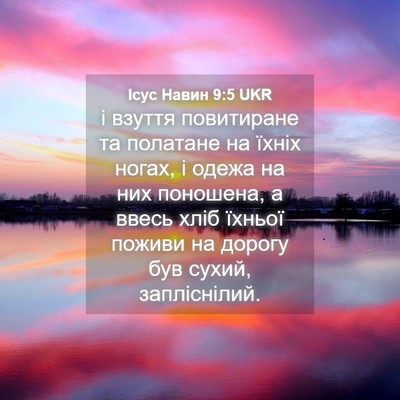 Picture 04 - Ісус Навин 9:5 UKR - і взуття повитиране та - Bible Verse Picture