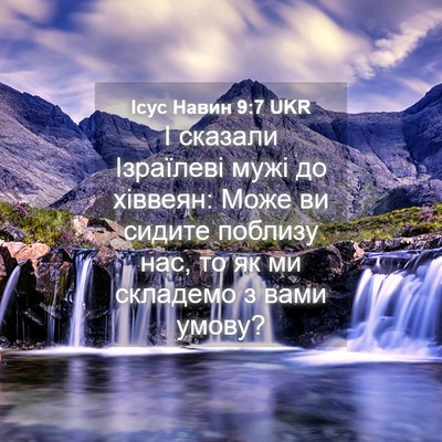 Picture 04 - Ісус Навин 9:7 UKR - І сказали Ізраїлеві мужі - Bible Verse Picture