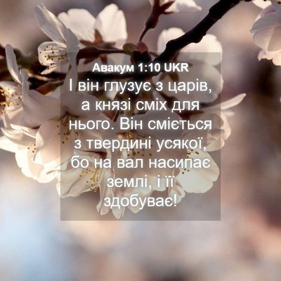 Picture 04 - Авакум 1:10 UKR - І він глузує з царів, а - Bible Verse Picture