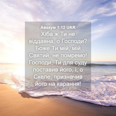 Picture 04 - Авакум 1:12 UKR - Хіба ж Ти не віддавна, о - Bible Verse Picture