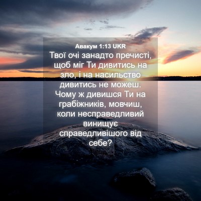 Picture 04 - Авакум 1:13 UKR - Твої очі занадто пречисті, - Bible Verse Picture