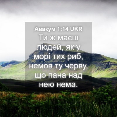 Picture 04 - Авакум 1:14 UKR - Ти ж маєш людей, як у морі - Bible Verse Picture