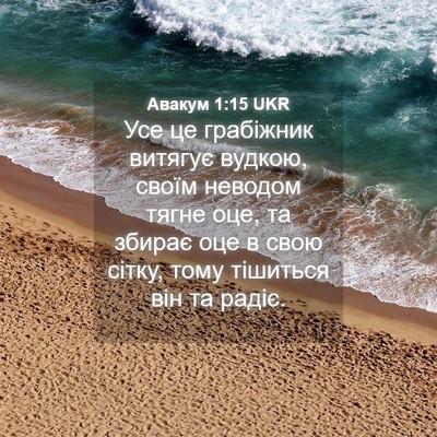 Picture 04 - Авакум 1:15 UKR - Усе це грабіжник витягує - Bible Verse Picture