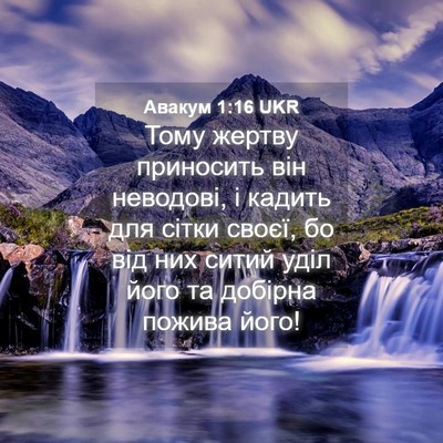 Picture 04 - Авакум 1:16 UKR - Тому жертву приносить він - Bible Verse Picture