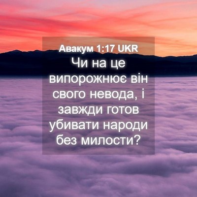 Picture 04 - Авакум 1:17 UKR - Чи на це випорожнює він - Bible Verse Picture