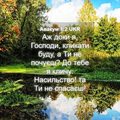 Picture 04 - Авакум 1:2 UKR - Аж доки я, Господи, кликати - Bible Verse Picture