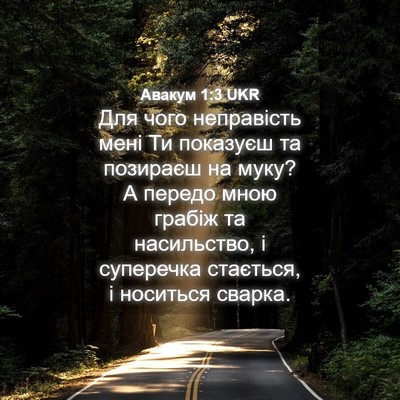 Picture 04 - Авакум 1:3 UKR - Для чого неправість мені - Bible Verse Picture