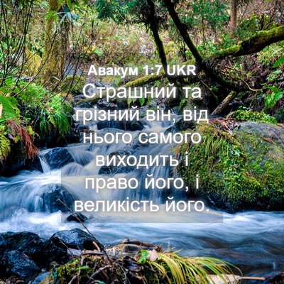 Picture 04 - Авакум 1:7 UKR - Страшний та грізний він, - Bible Verse Picture