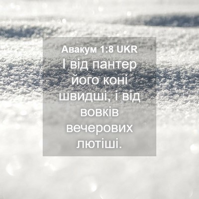 Picture 04 - Авакум 1:8 UKR - І від пантер його коні - Bible Verse Picture