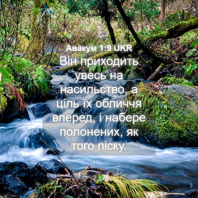 Picture 04 - Авакум 1:9 UKR - Він приходить увесь на - Bible Verse Picture