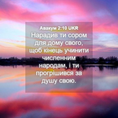 Picture 04 - Авакум 2:10 UKR - Нарадив ти сором для дому - Bible Verse Picture