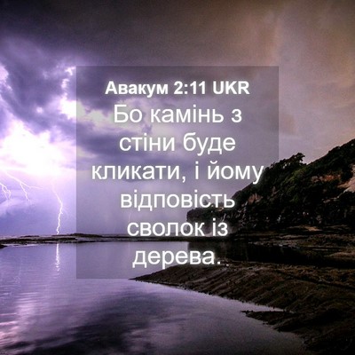 Picture 04 - Авакум 2:11 UKR - Бо камінь з стіни буде - Bible Verse Picture