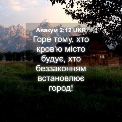 Picture 04 - Авакум 2:12 UKR - Горе тому, хто кров'ю місто - Bible Verse Picture