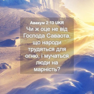 Picture 04 - Авакум 2:13 UKR - Чи ж оце не від Господа - Bible Verse Picture