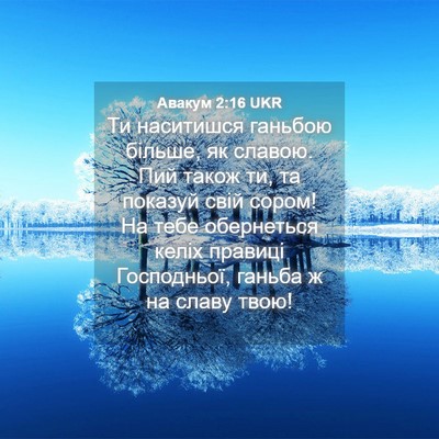 Picture 04 - Авакум 2:16 UKR - Ти наситишся ганьбою - Bible Verse Picture