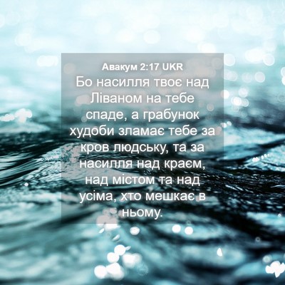 Picture 04 - Авакум 2:17 UKR - Бо насилля твоє над - Bible Verse Picture