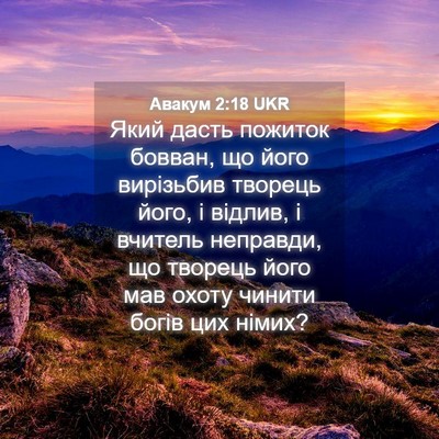 Picture 04 - Авакум 2:18 UKR - Який дасть пожиток бовван, - Bible Verse Picture