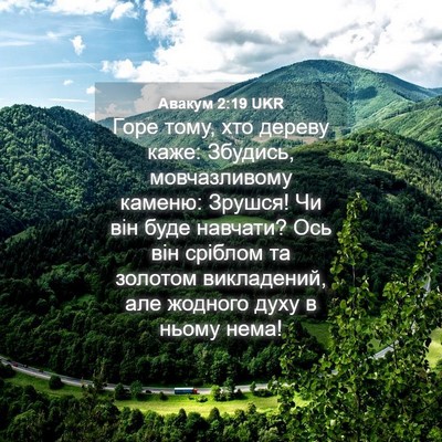 Picture 04 - Авакум 2:19 UKR - Горе тому, хто дереву каже: - Bible Verse Picture