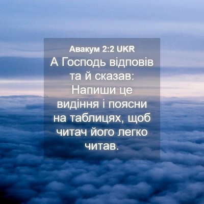 Picture 04 - Авакум 2:2 UKR - А Господь відповів та й - Bible Verse Picture