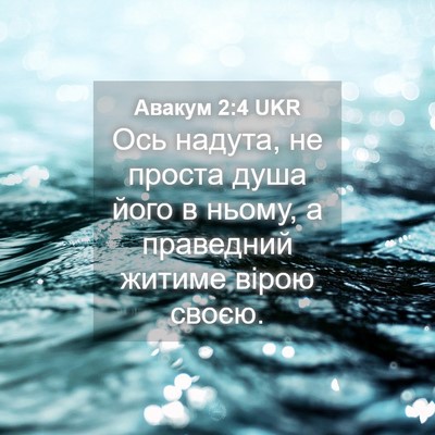 Picture 04 - Авакум 2:4 UKR - Ось надута, не проста душа - Bible Verse Picture