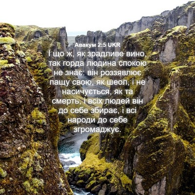 Picture 04 - Авакум 2:5 UKR - І що ж, як зрадливе вино, - Bible Verse Picture