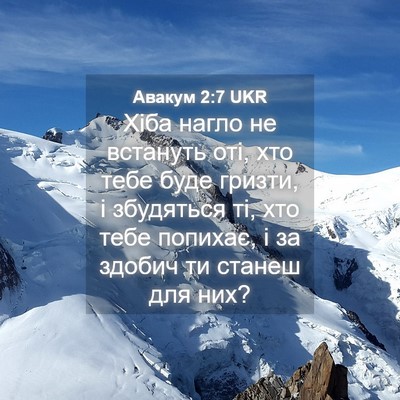 Picture 04 - Авакум 2:7 UKR - Хіба нагло не встануть оті, - Bible Verse Picture