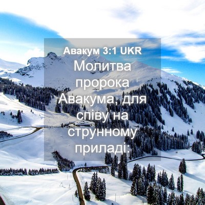 Picture 04 - Авакум 3:1 UKR - Молитва пророка Авакума, - Bible Verse Picture