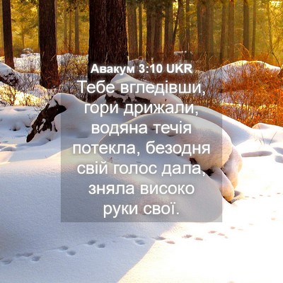 Picture 04 - Авакум 3:10 UKR - Тебе вгледівши, гори - Bible Verse Picture
