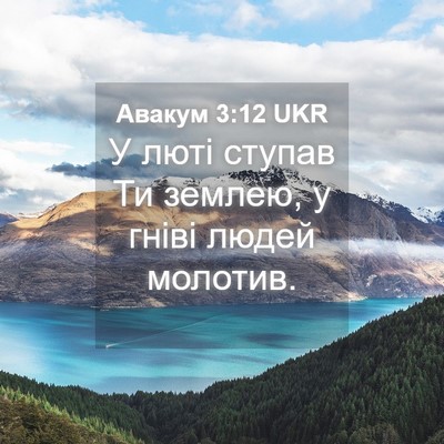 Picture 04 - Авакум 3:12 UKR - У люті ступав Ти землею, у - Bible Verse Picture