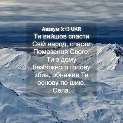 Picture 04 - Авакум 3:13 UKR - Ти вийшов спасти Свій - Bible Verse Picture
