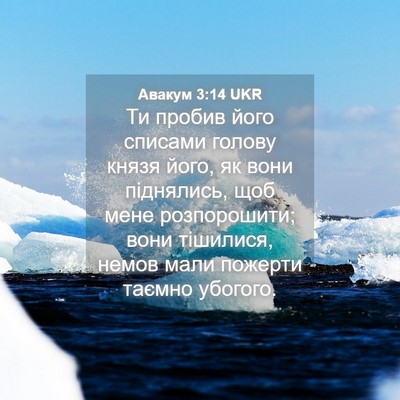 Picture 04 - Авакум 3:14 UKR - Ти пробив його списами - Bible Verse Picture
