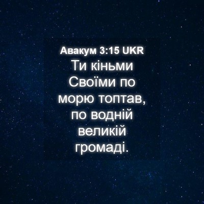 Picture 04 - Авакум 3:15 UKR - Ти кіньми Своїми по морю - Bible Verse Picture